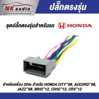 ( Promotion+++) คุ้มที่สุด ปลั๊กไฟตรงรุ่น Honda ล๊อค สายไฟ ปลั๊กไฟรถ ปลั๊กไฟตรงรุ่นเครื่องเสียง ราคาดี เครื่อง เสียง ติด รถยนต์ ชุด เครื่อง เสียง รถยนต์ ติดเครื่อง เสียง รถยนต์ เครื่อง เสียง รถยนต์ ฟัง ใน บ้าน