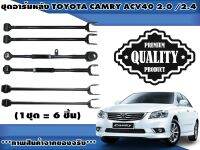 เซตประหยัด!!! ชุดอาร์มหลัง CAMRY ACV40 (2.0,2.4) ปี 2006-2012 (1ชุด = 6 ชิ้น) / รูปจริง