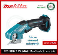 CP100DZ Makita เครื่องตัดพรม ผ้า มากี้ต้า 12V (เครื่องเปล่า ไม่รวมแบต และ ที่ชาร์จ) เครื่องตัดผ้า เครื่องตัดหนัง