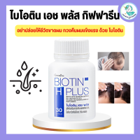 ไบโอติน เอช พลัส กิฟฟารีน ผลิตภัณฑ์เสริมอาหารไบโอติน ไบโอตินกิฟฟารีน