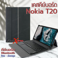 [แป้นพิมพ์ไทย] เคสคีย์บอร์ด + ทัชแพด ( keyboard ) เคส Nokia T20 **พร้อมส่ง