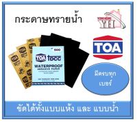 ทีโอเอ DCC TOA กระดาษทราย กระดาษทรายน้ำ ขนาด มีครบทุกเบอร์ 80 - 2000