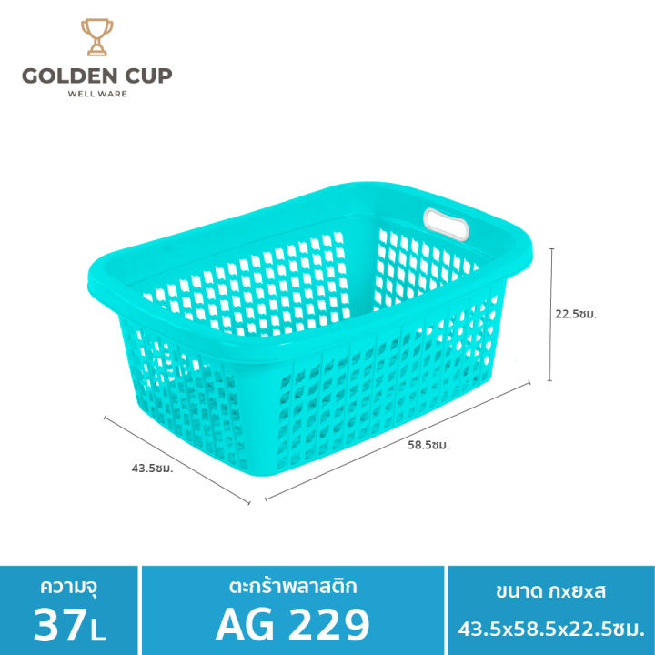 golden-cup-ตระกร้าพลาสติก-ตระกร้าใส่ของ-เสื้อผ้า-ทรงเหลี่ยมผืนผ้า-ag229