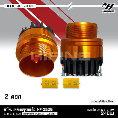 Hifine แหลม มัจจุราช หน้าอลูมีเนีบม สีทอง แม่เหล็กนิโอ 24.5*8มิล พร้อมซีกันขาดแถมให้ฟรีด้วย เสียงแหลมใส แรงๆ HF-250G จำนวน2ดอก แหลมไฮไฟน์ tweeter