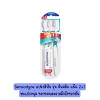 Sensodyne แปรงสีฟัน รุ่น ดีพคลีน แพ็ค 2+1 ขนแปรงนุ่ม ซอกซอนสะอาดลึกถึงซอกฟัน