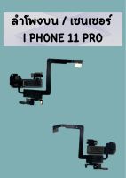 ลำโพงบน/เซนเซอร์ iphone11 pro แถมฟรี !! ชุดไขควง อะไหล่คุณภาพดี pu shop