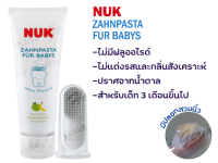 ชุดแปรงสีฟันเด็ก แปรงสวมนิ้ว  แปรงสีฟันเด็ก ทำความสะอาดฟัน ลิ้น เหงือก Nuk  Set ยาสีฟันเยอรมัน ไม่มีส่วนผสมของฟลูออไรด์ มาพร้อมแปรงนวด