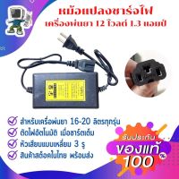 หม้อแปลงชาร์จไฟเครื่องพ่นยา 12 โวลต์ 1.3 แอมป์ 12V 1.3A charger