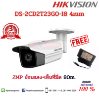 HIKVISION กล้องวงจรปิดระบบ IP CAMERA 2MP รุ่น DS-2CD2T23G0-I8 (4mm) ความละเอียด 2 ล้านพิกเซล H.265+, WDR-IR 80m. รับประกัน 3 ปี (แถมฟรี DVE Adapter 12V 2A)