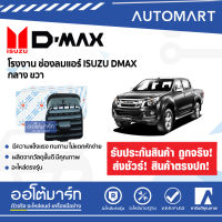 โรงงาน ช่องลมแอร์ ISUZU DMAX กลาง ขวา จำนวน 1 ชิ้น