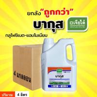 (ยกลัง4แกลลอน)บากุส เจียไต๋ กลูโฟซิเนต-แอมโมเนียม ขนาด 4ลิตร กำจัดวัชพืชประเภทใบแคบ/ใบกว้าง