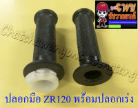 ปลอกมือ(ปลอกแฮนด์) ZR120 พร้อมปลอกเร่ง(ไส้เร่ง) ขวา/ซ้าย (คู่) (017147)