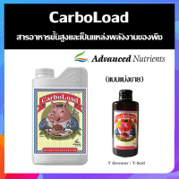 Carbo Load Advanced Nutrients คาร์โบโหลดสารอาหารขั้นสูง / ช่วยให้ต้นไม้ให้ดูดซึมแร่ธาตุได้ดี (แบบแบ่งขาย)