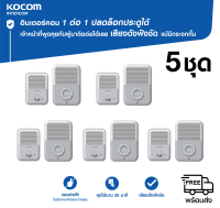 5 ชุด KOCOM เกาหลี กริ่ง ประตู ไฟฟ้า Door Phone Intercom KD - Q 81 T + KDP - Q 81 F สนทนาได้ ปลดล็อคประตูได้ เชื่อม Access Control ได้ เพิ่มตัวภายในได้