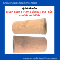 บู้ชไม้ เนื้อแข็ง ขนาด วงนอก 68มิล , รู : 1.1/4 ( นิ้วสอง ) " 32มิล "  , ยาว : 6นิ้ว แบบมีบ่า และ ไม่มีบ่า บูชไม้ บูทไม้ บูทไม้รูนิ้วสอง