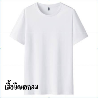 ?เสื้อยืดทรงสวย คอกลม มีให้เลือก2สี  1863