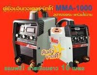 ตู้เชื่อมอินเวเตอร์ NIKO MMA-1000 แถมฟรี+สายเชื่อมยาว10เมตร สายดิน 3 เมตร