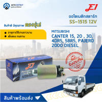 ?E1 ออโตเมติกสตาร์ท SS-1515 12V MITSUBISHI CANTER 80, 15, 20 , 30, 4DR5, 5BR5, PAJERO 2000 DIESEL จำนวน 1 ตัว?