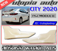 สเกิร์ต CITY 2020 ลิ้นหลัง  (สำหรับตัวท็อบ) ทรงMODUL0 พลาสติก ABS งานดิบ ไม่ทำสี