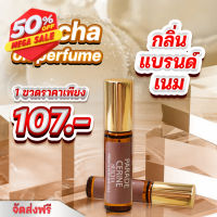 Seecha oil Perfume ออยล์น้ำหอมแท้สีชา กลิ่นแบรนด์เนม รวมกลิ่นขายดีที่สุด ขนาด6ml น้ำหอม/น้ำหอมติดทน/น้ำหอมผู้ชาย/น้ำหอมผู้หญิง