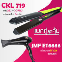 (แพคคู่สุดคุ้ม) เครื่องหนีบผม CKL 719 ที่หนีบผม หนีบตรง หนีบเงา ที่รีดผม + ไดร์เป่าผม ที่เป่าผม เครื่องเป่าผม ได JMF 6666 ไดร์ช่าง ไดร์ใหญ่