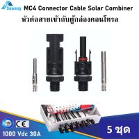 หัวต่อตู้คอนโทรล 1 ชุด MC4 Connector Combiner Box DC 1000V 30A ต่อสายไฟเข้ากับตู้คอนโทรล ตู้คอมบาย ขั้วต่อmc4