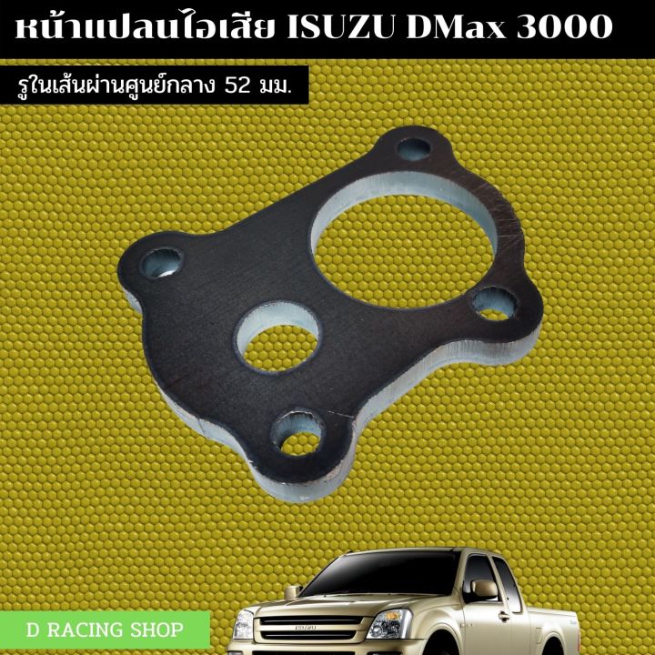 อีซูซุดีแม็ก-หน้าแปลน-dmax-3000-หน้าแปลนเทอร์โบ-ตัดด้วยเลเซอร์