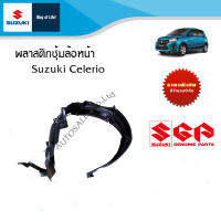 พลาสติกซุ้มล้อหน้า Suzuki Celerio ทุกปี (ราคาแยกข้างและรวมซ้ายขวา)