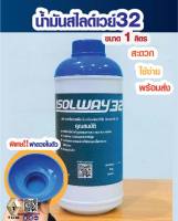 น้ำมันรางเลื่อน เบอร์32 Slideway 32 (น้ำมันสไลด์เวย์32) ขนาด 1 ลิตร