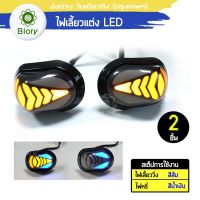 Biory ไฟเลี้ยว LED (ไฟวิ่งสีส้ม+ไฟหรี่สีน้ำเงิน) ทรงหลังเต่า For MSX, CBR 150, CBR 250,CBR 300,CBR 500, CBR 650 ไฟเลี้ยว LED ไฟเลี้ยวแต่ง มอเตอร์ไซค์ กันน้ำ100% (2ชิ้น ซ้าย+ขวา) E16 FSA