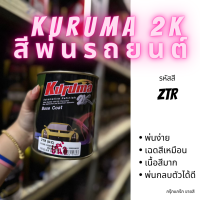 สีพ่นรถยนต์ 2k suzuki swift ciaz celerio ZTR สีรถยนต์ สีขาวมุก KURUMA ขนาด1ลิตร สีรถยนต์ซูซูกิ สีคูลูม่าร์ 2K BASE COAT