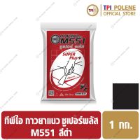 กาวยาแนว ทีพีไอ ซูเปอร์ พลัส สำหรับปูชิดร่องเล็ก สูตรป้องกันเชื้อราสีดำ M551 ขนาด 1 กก.