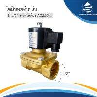 โซลินอยด์วาล์ว ทองเหลือง ขนาด 1 1/2 นิ้ว (นิ้วครึ่ง) ไฟ AC220V ยี่ห้อ Hydro max