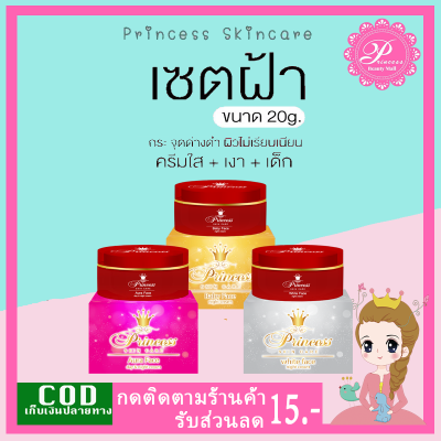 PSC ครีมหน้าใส เงา เด็ก 1ชุด 20กรัม (มี3กระปุก) Princess skin Care