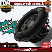 1 DM A-800B ลำโพง ดอกซับ ซับวูฟเฟอร์ 8นิ้ว โครงเหล็กหล่อ วอยซ์คู่ ซับ8นิ้ว เหล็กหล่อ แม่เหล็ก2ชั้น 800w SUB WOOFER