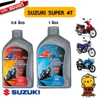 น้ำมันเครื่อง แท้ Suzuki ออโตเมติก มีเกียร์ 4 จังหวะ อย่างดี เกรดพรีเมี่ยม 0.8 ลิตร / 1 ลิตร