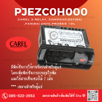 CAREL 3RELAY เครื่องควบคุมอุณหภูมิ PJEZ EASY (PJEZC0H000)