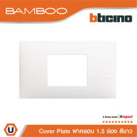 BTicino หน้ากากฝาครอบ ขนาด 1.5 ช่อง แบมบู สีขาว Cover Plate 1.5 Module White รุ่น Bamboo | AE2222TBN | Ucanbuys