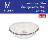 M kitchen ชามผสมแก้ว 3ลิตร Fenix ขนาด 11นิ้ว