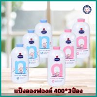 แป้งอองฟองต์ 400 กรัม แพค 3 กระป๋อง Enfant