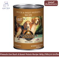 ? ล็อตใหม่ ส่งฟรี!! ? Pinnacle Can Duck &amp; Sweet Potato Recipe 369g (13Oz) 6 กระป๋อง อาหารสุนัขกระป๋องสูตรเนื้อเป็ดและมันเทศ ?บริการเก็บเงินปลายทาง