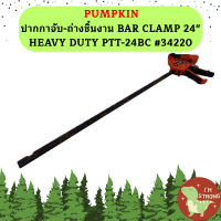 PUMPKIN ปากกาจับ-ถ่างชิํนงาน BAR CLAMP 24" HEAVY DUTY PTT-24BC #34220