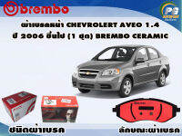 ผ้าเบรคหน้า CHEVROLET AVEO 1.4 ปี 2006-2012(1 ชุด)/(BREMBO-ชนิดผ้าเบรคNAO)