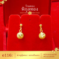 e116 Pikunthong ต่างหู ต่างหูทอง ต่างหูหุ้มทองแท้ ตุ้มหูทอง ต่างหูทองหุ้ม พิกุลทอง [หุ้มทองแท้ เกรดพิเศษ]