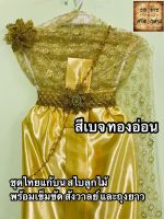 ชุดไทยสไบลูกไม้้ สำหรับแก้บน สีฟ้าน้ำทะเล จำนวน 1ชุด