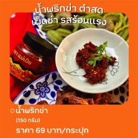 น้ำพริกข่า ตำสด ? 150 กรัม ราคา 69 บาท