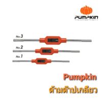 Pumpkin ด้ามต๊าปเกลียว ต๊าปมือ