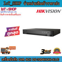 เครื่องบันทึกdvr เครื่องบันทึกcctv 4ch เครื่องบันทึก hikvision เครื่องบันทึก DS-7204HUHI-K1/E