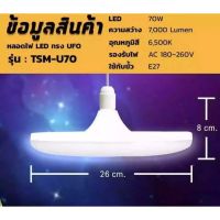 โคมไฟทรงจานบิน หลอดไฟ LED UFO 70 วัตต์ ขั้วหลอด E27 แสง Daylight ประหยัดพลังงาน