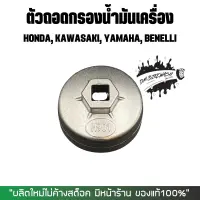 ตัวถอดกรองน้ำมันเครื่อง HONDA, KAWASAKI, YAMAHA, BENLLI เบอร์ 901ใช้กับด้ามบล๊อค1/2นิ้ว